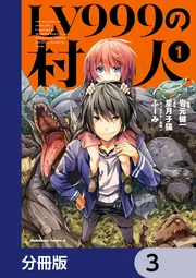 LV999の村人【分冊版】 76」岩元健一 [角川コミックス・エース] - KADOKAWA