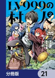 LV999の村人【分冊版】 21」岩元健一 [角川コミックス・エース] - KADOKAWA
