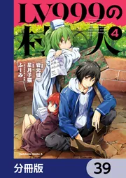 LV999の村人【分冊版】 39」岩元健一 [角川コミックス・エース] - KADOKAWA