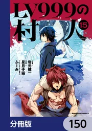 LV999の村人【分冊版】 150」岩元健一 [角川コミックス・エース