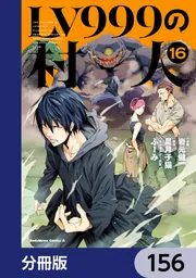 LV999の村人【分冊版】 156」岩元健一 [角川コミックス・エース