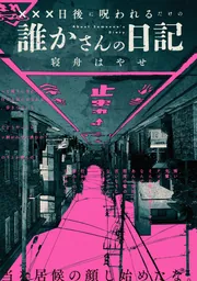 XXX日後に呪われるだけの誰かさんの日記」寝舟はやせ [ブシロード
