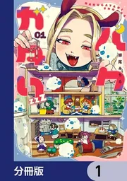バクガタリzzZ【分冊版】」鰤尾みちる [青騎士コミックス] - KADOKAWA