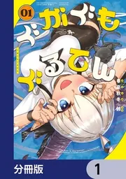 ぐがぐもぐるてん【分冊版】」春夏秋冬鈴 [青騎士コミックス] - KADOKAWA
