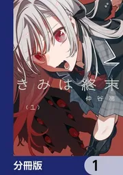 きみは終末【分冊版】」仲谷鳰 [電撃コミックスNEXT] - KADOKAWA