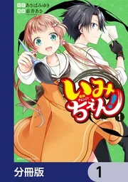 いみちぇん！【分冊版】 1」市井あさ [あすかコミックスDX] - KADOKAWA