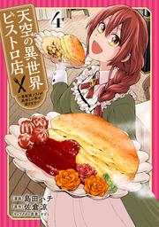 天空の異世界ビストロ店 4 ～看板娘ソラノが美味しい幸せ届けます～