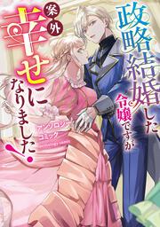 政略結婚した令嬢ですが案外幸せになりました！アンソロジーコミック