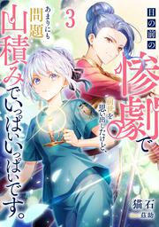 目の前の惨劇で前世を思い出したけど、あまりにも問題山積みでいっぱいいっぱいです。 3
