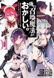 俺の召喚魔法がおかしい。～雑魚すぎると追放された召喚魔法使いの俺は、現代兵器を召喚して育成チートで無双する～ vol.01