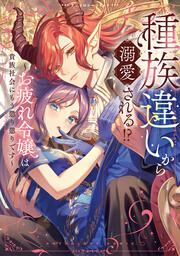 種族違いから溺愛される!?～お疲れ令嬢は貴族社会にもう懲り懲りです～アンソロジーコミック