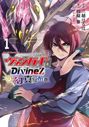 カードファイト!! ヴァンガード Divinez 幻真覚醒編 1」三越はるは