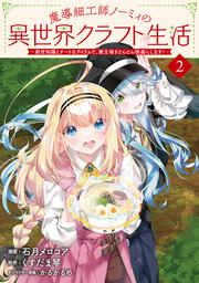 魔導細工師ノーミィの異世界クラフト生活～前世知識とチートなアイテムで、魔王城をどんどん快適にします！～ 2