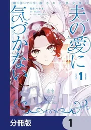 敵国で冷遇された皇女様は夫の愛に気づかない【分冊版】 1」蔦森つむぎ