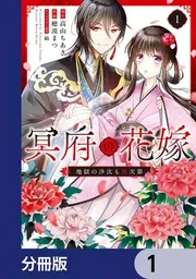 冥府の花嫁 地獄の沙汰も嫁次第【分冊版】」高山ちあき [FLOS COMIC