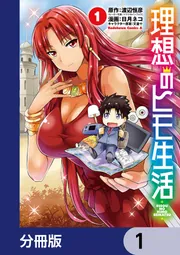 理想のヒモ生活【分冊版】 99」渡辺恒彦（ヒーロー文庫／イマジカ