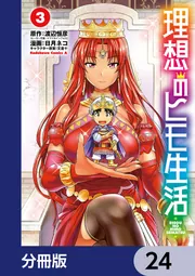 理想のヒモ生活【分冊版】 24」渡辺恒彦（ヒーロー文庫／イマジカ