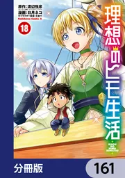 理想のヒモ生活【分冊版】 161」渡辺恒彦（ヒーロー文庫／イマジカ