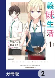 義妹生活【分冊版】 18」三河ごーすと [角川コミックス・エース