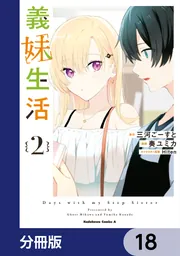 義妹生活【分冊版】 18」三河ごーすと [角川コミックス・エース