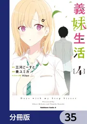 義妹生活【分冊版】 35」三河ごーすと [角川コミックス・エース