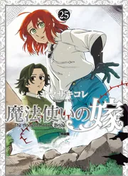 魔法使いの嫁 21」ヤマザキコレ [ブシロードコミックス] - KADOKAWA