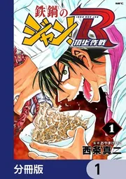 鉄鍋のジャン！R 頂上作戦【分冊版】」西条真二 [MFコミックス