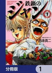 鉄鍋のジャン【分冊版】 8」西条真二 [ライトノベル] - KADOKAWA
