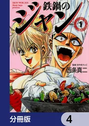 鉄鍋のジャン【分冊版】 1」西条真二 [ライトノベル] - KADOKAWA
