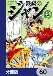 鉄鍋のジャン + R 全巻　送料無料　漫画　コミック　西条真二 鉄鍋のジャン【分冊版】 60」西条真二 [ライトノベル] - KADOKAWA