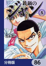 鉄鍋のジャン【分冊版】 86」西条真二 [ライトノベル] - KADOKAWA