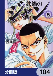 鉄鍋のジャン【分冊版】 104」西条真二 [ライトノベル] - KADOKAWA