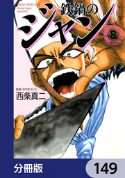 鉄鍋のジャン【分冊版】 149」西条真二 [ライトノベル] - KADOKAWA