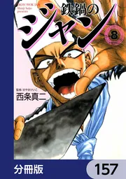 鉄鍋のジャン【分冊版】 157」西条真二 [ライトノベル] - KADOKAWA