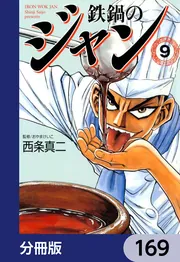 鉄鍋のジャン【分冊版】 169」西条真二 [ライトノベル] - KADOKAWA