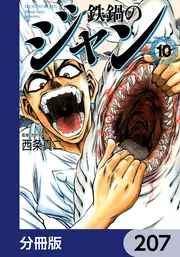 鉄鍋のジャン【分冊版】 207」西条真二 [ライトノベル] - KADOKAWA