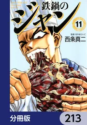 鉄鍋のジャン【分冊版】 213」西条真二 [ライトノベル] - KADOKAWA