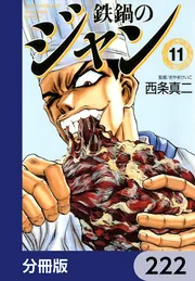 鉄鍋のジャン【分冊版】 222」西条真二 [ライトノベル] - KADOKAWA