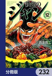鉄鍋のジャン【分冊版】 232」西条真二 [ライトノベル] - KADOKAWA