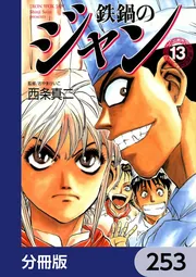 鉄鍋のジャン【分冊版】 253」西条真二 [ライトノベル] - KADOKAWA