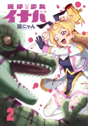 魔法少女イナバ 1」猫にゃん [ブシロードコミックス] - KADOKAWA
