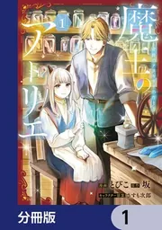 魔王のアトリエ【分冊版】 2」とびこ [FLOS COMIC] - KADOKAWA