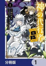 神の代行者（自称）【分冊版】 9」神代本人 [MFC] - KADOKAWA