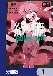 紗痲 Fallin' Jail【分冊版】 1」深津 [MFC] - KADOKAWA