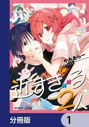 あ　漫画（2/2） 近すぎる2人【分冊版】」やみあらー [アライブ＋] - KADOKAWA