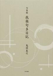 句集擬　我楽句多日記
