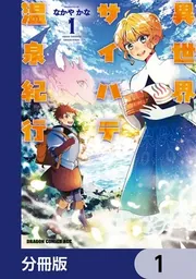 異世界サイハテ温泉紀行【分冊版】 1」なかやかな [ドラゴンコミックス
