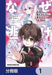 なぜ逃げるんだい？ 僕の召喚獣は可愛いよ【分冊版】 1」夜迎樹