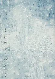 歌集 ひからせる」道券はな [句集・歌集] - KADOKAWA
