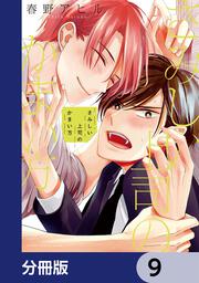 さみしい上司のかまい方【分冊版】」春野アヒル [あすかコミックスCL